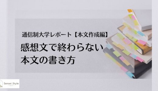 通信制大学レポート攻略【③本文作成編】感想文にならない本文の書き方