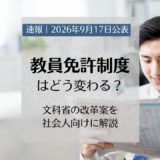 教員免許制度はどう変わる？文科省の改革案を社会人向けに解説【2026年9月】