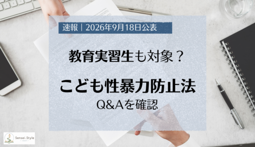 「こども性暴力防止法」Q&Aを確認　教育実習生も対象？【2026年9月】
