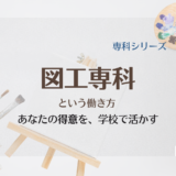 小学校　図工専科という働き方｜あなたの得意を学校で活かす