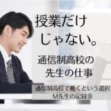 保護中: 通信制高校の教員の仕事とは｜高校教師Micchey先生⑨