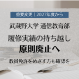 【重要】武蔵野大学通信教育部｜2027年度から履修実績の持ち越しを原則廃止