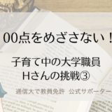 保護中: 通信制大学で教員免許をめざすなら「100点」をめざさない。大学職員ママHさんの挑戦③