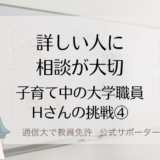 保護中: 通信制大学で教員免許をめざすなら、詳しい人に相談が大切｜遠回りを減らす 大学職員ママHさんの挑戦④