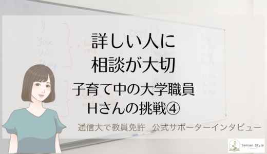 通信制大学で教員免許をめざすなら、詳しい人に相談が大切｜遠回りを減らす 大学職員ママHさんの挑戦④